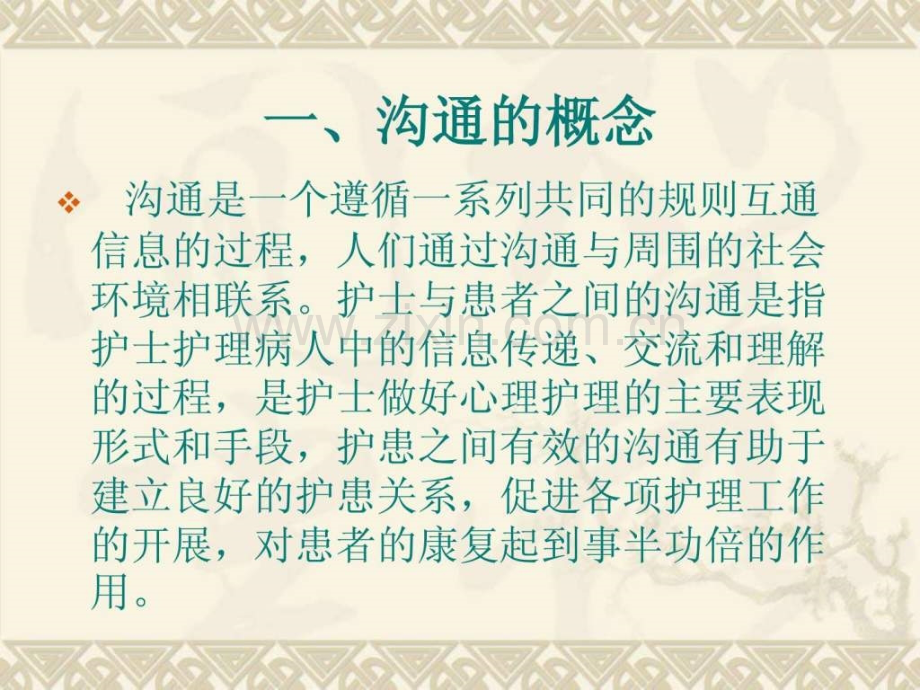 与病人进行有效沟通龚婕.ppt_第2页