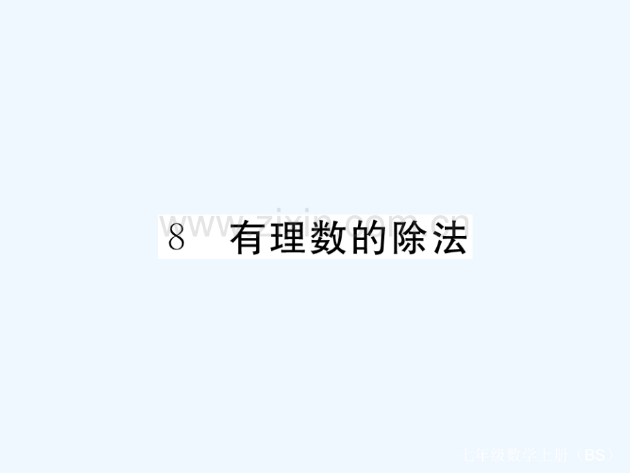 2017-2018学年七年级数学上册-2.8-有理数的除法(小册子)-(新版)北师大版.ppt_第1页