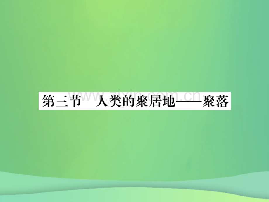 2018秋七年级地理上册-第4章-第三节-人类的居住地──聚落习题优质新人教版.ppt_第1页