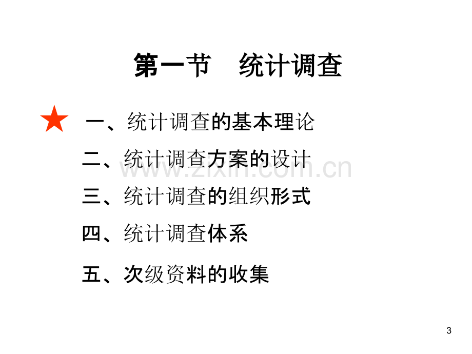 统计数据的收集整理和显示总结-.ppt_第3页