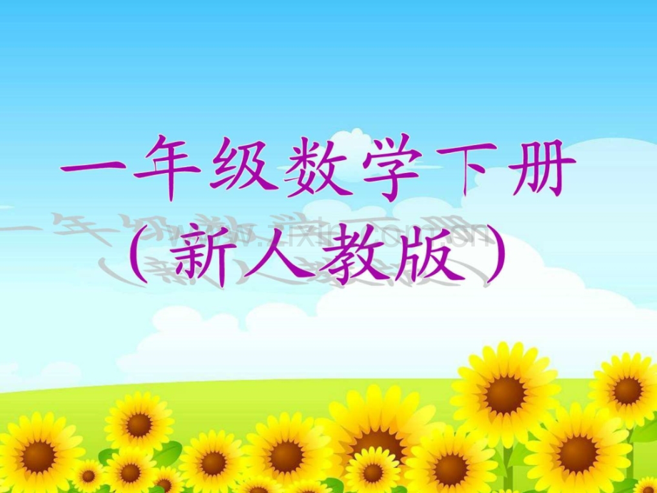 人教版1一年级数学下册电子ppt课件【2.ppt.ppt_第1页