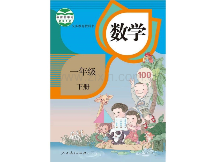 人教版1一年级数学下册电子ppt课件【2.ppt.ppt_第2页