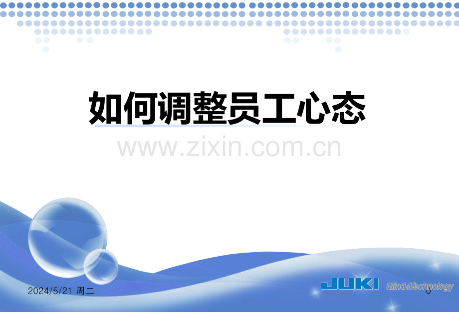 如何调整员工心态-.ppt_第1页