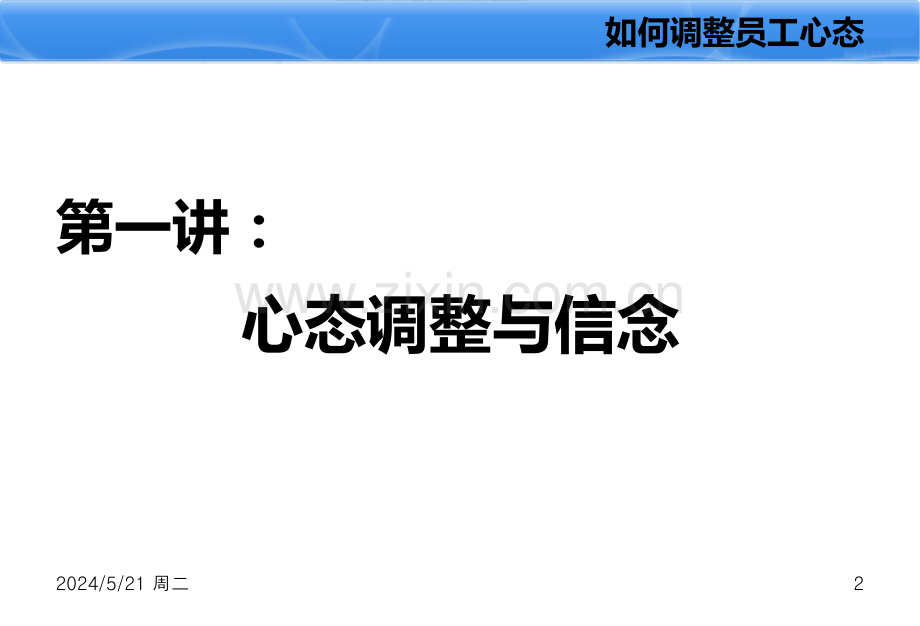 如何调整员工心态-.ppt_第3页