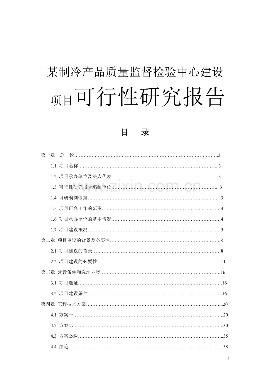 某制冷产品质量监督检验中心项目建设可研报告.doc_第1页