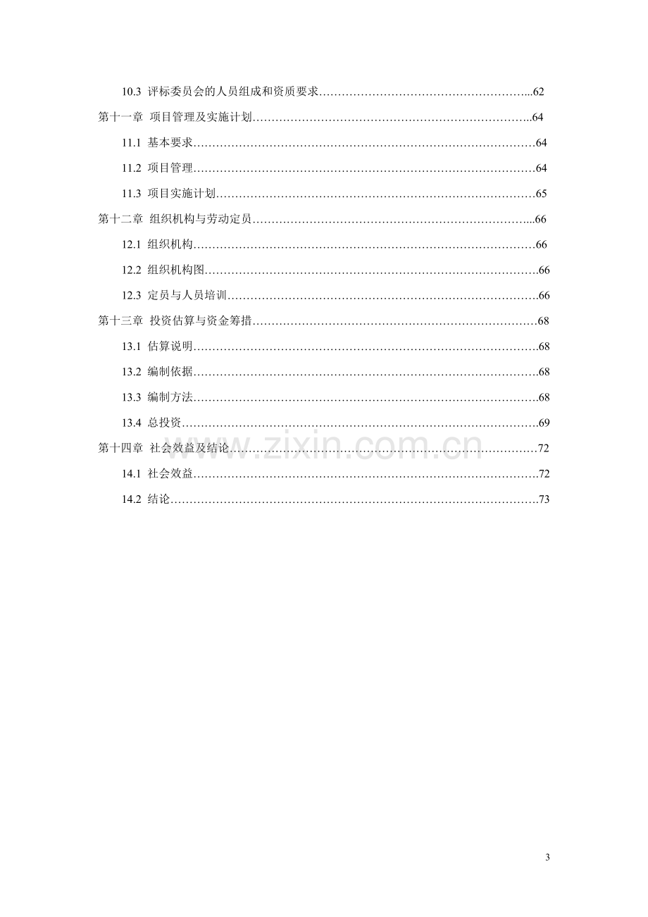 某制冷产品质量监督检验中心项目建设可研报告.doc_第3页