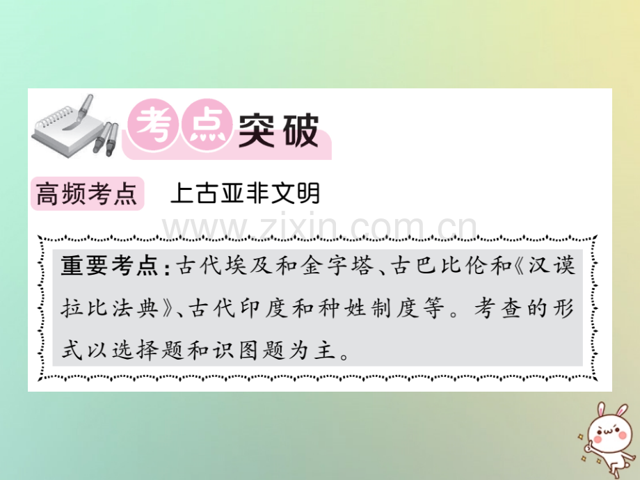 2018年秋九年级历史上册-第一单元-上古亚非文明单元综述优质岳麓版.ppt_第2页