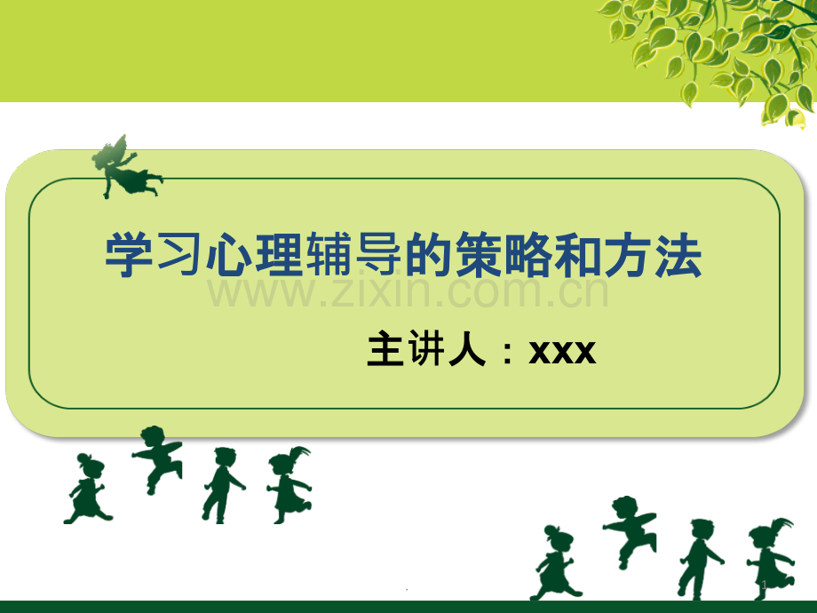 学校心理健康教育.ppt_第1页