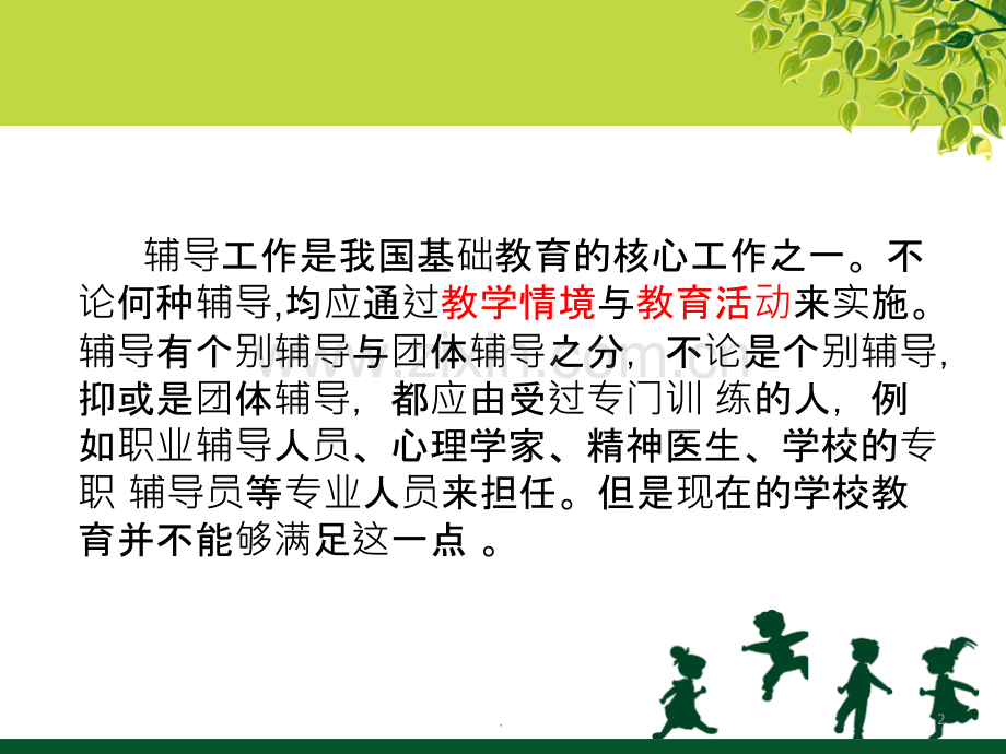 学校心理健康教育.ppt_第2页