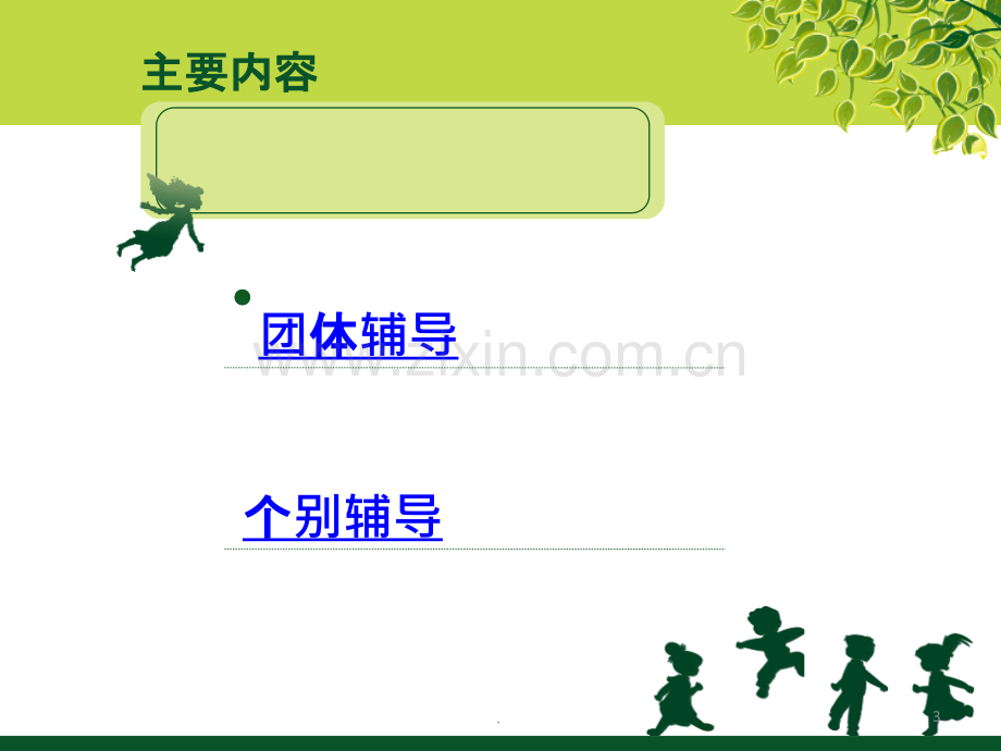 学校心理健康教育.ppt_第3页