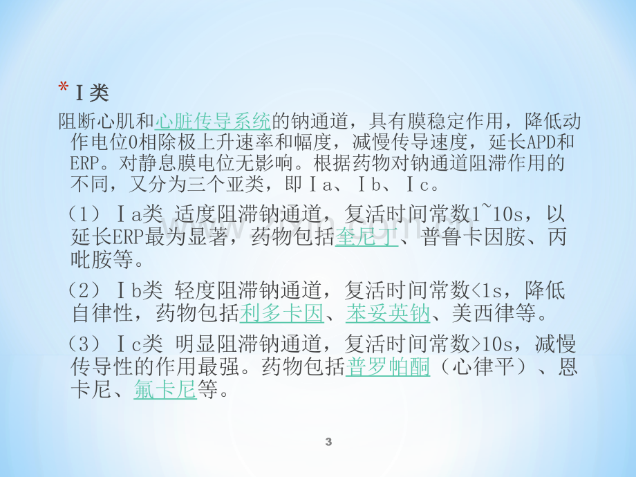 心律失常药物的分类.ppt_第3页