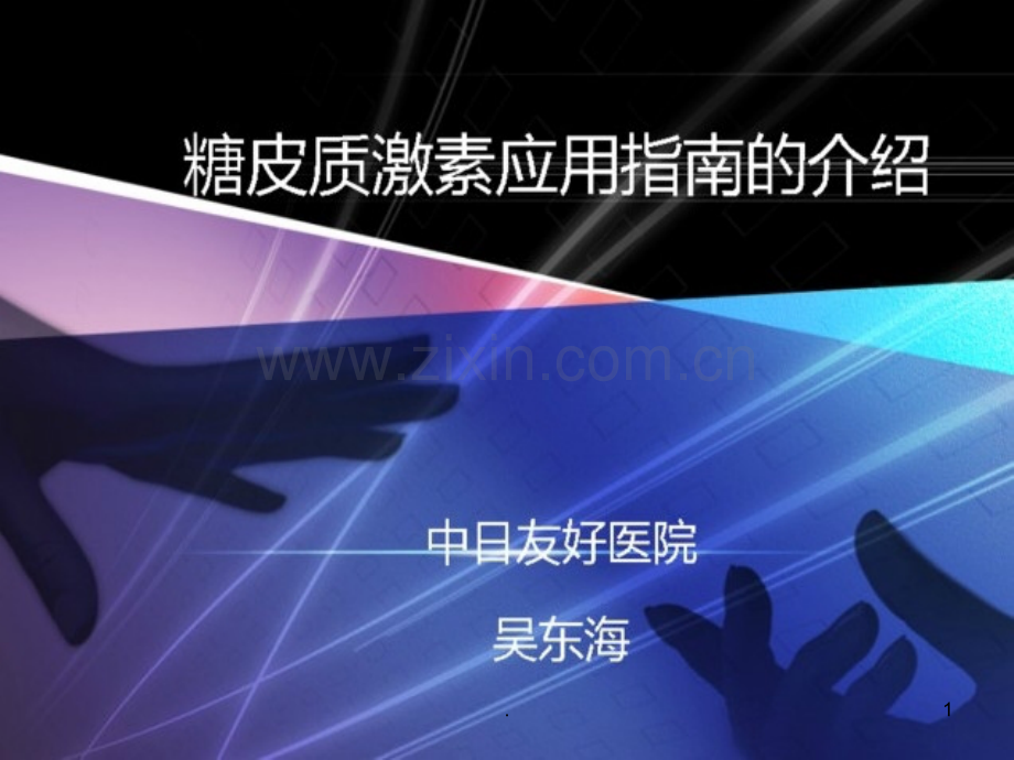 糖皮质激素应用指南的介绍.ppt_第1页