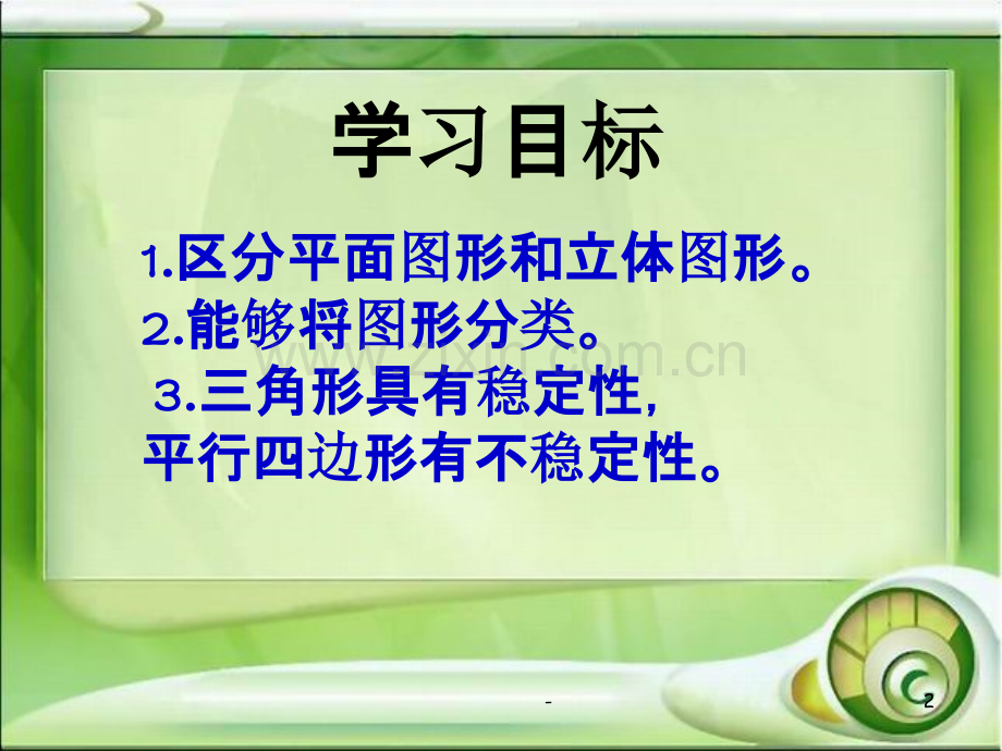 北师大版数学四年级下《图形的分类》.ppt_第2页