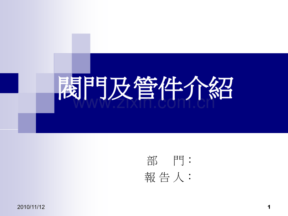 阀门管件等介绍.ppt_第1页