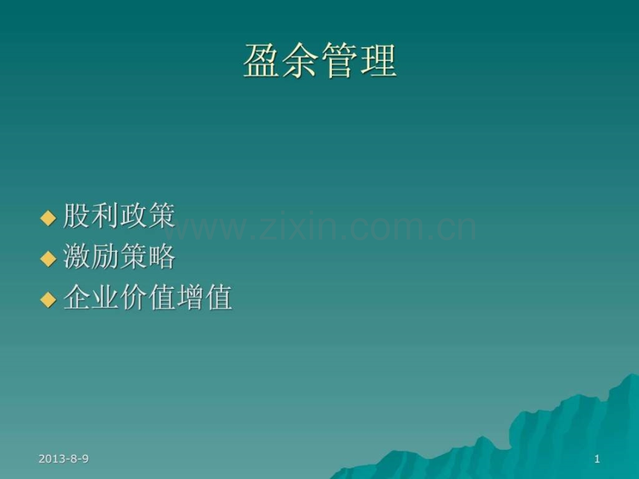 【财务管理5】.ppt_第1页