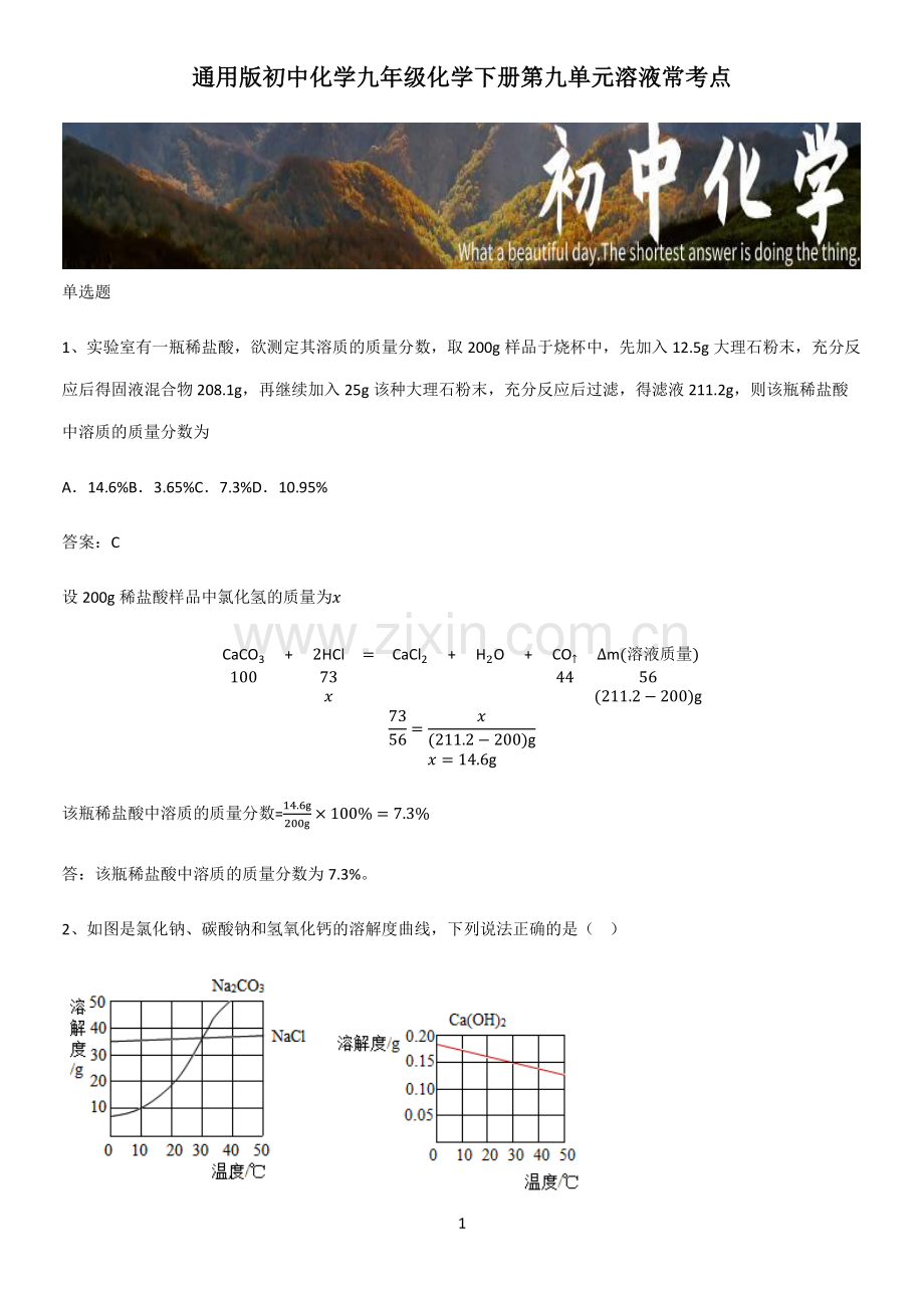 初中化学九年级化学下册第九单元溶液常考点.pdf_第1页