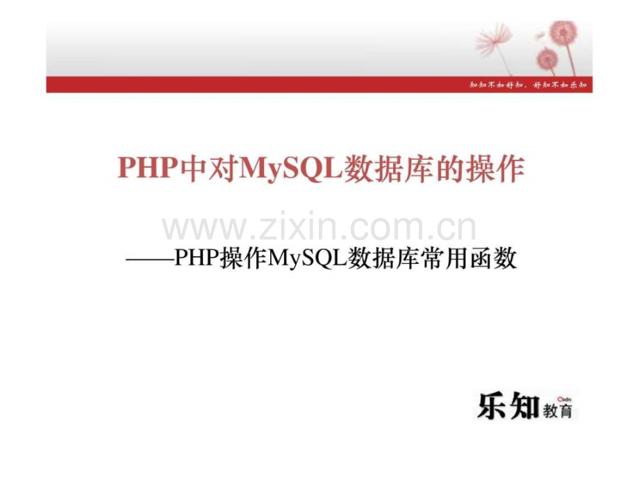 --PHP中对MySQL数据库操作..ppt_第1页