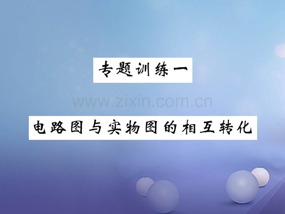 2017年秋九年级物理上册-专题训练一-电路图与实物图的相互转化-(新版)教科版.ppt_第1页