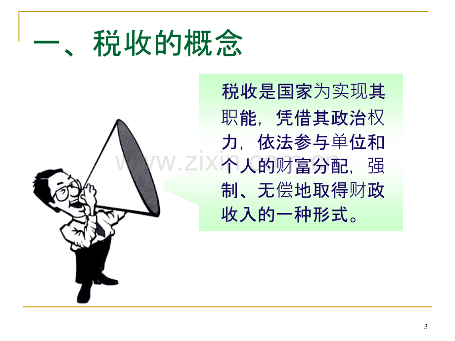 税法知识培训-.ppt_第3页