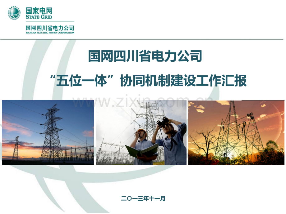 电力公司五位一体协同机制建设工作汇报.ppt_第1页