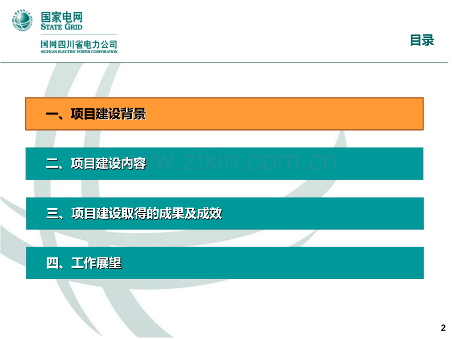 电力公司五位一体协同机制建设工作汇报.ppt_第2页