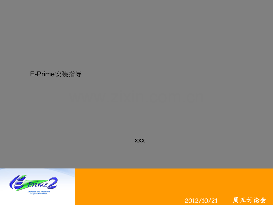 [必读]eprime装置领导.ppt_第1页