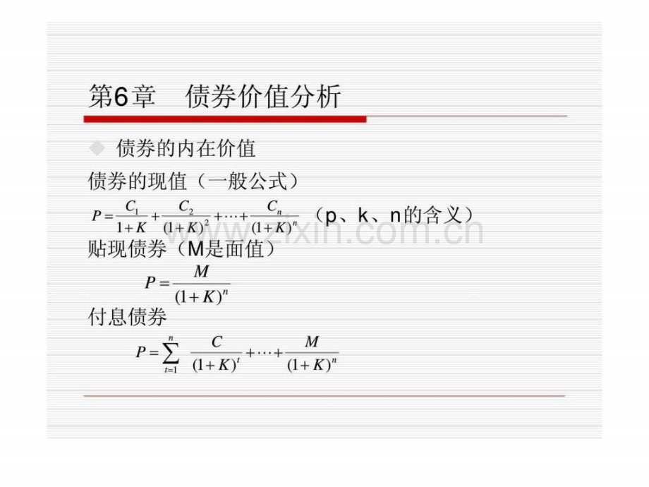 《证券投资分析》第五章：债券价值分析.ppt_第1页