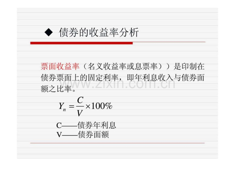 《证券投资分析》第五章：债券价值分析.ppt_第2页