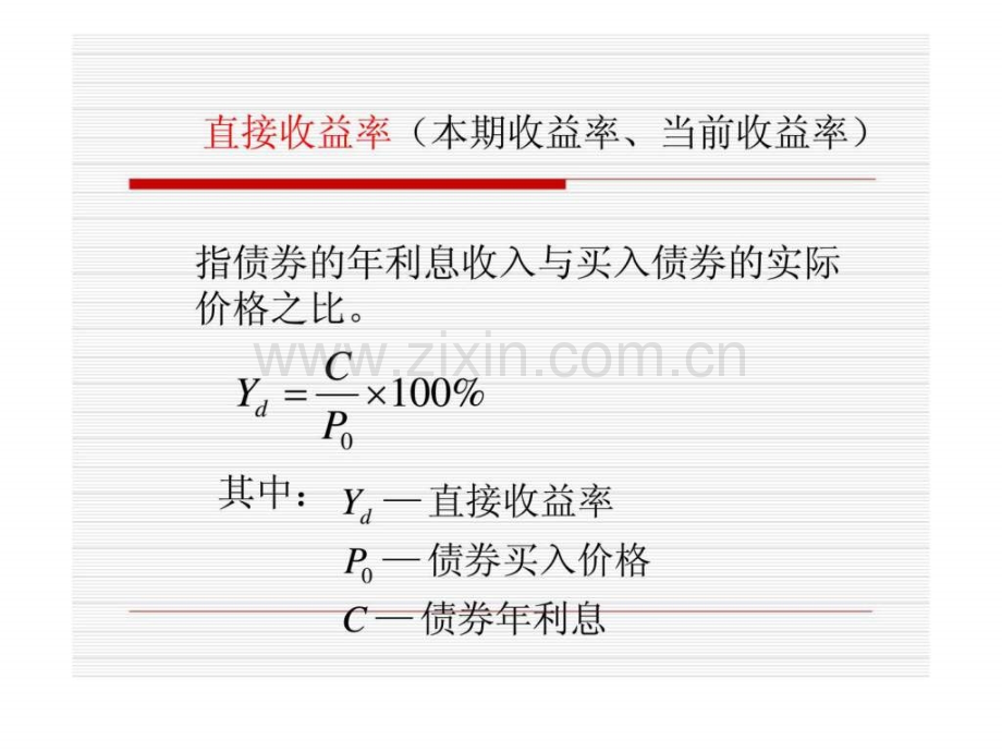 《证券投资分析》第五章：债券价值分析.ppt_第3页