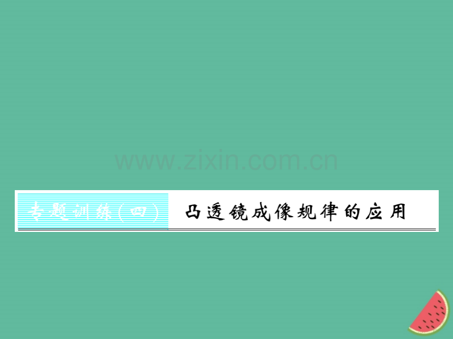 (湖北专用)2018-2019八年级物理上册专题训练四凸透镜成像规律的应用习题(新版).ppt_第1页