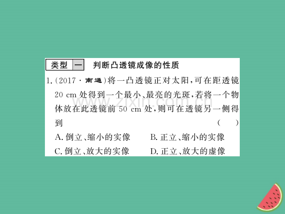 (湖北专用)2018-2019八年级物理上册专题训练四凸透镜成像规律的应用习题(新版).ppt_第3页