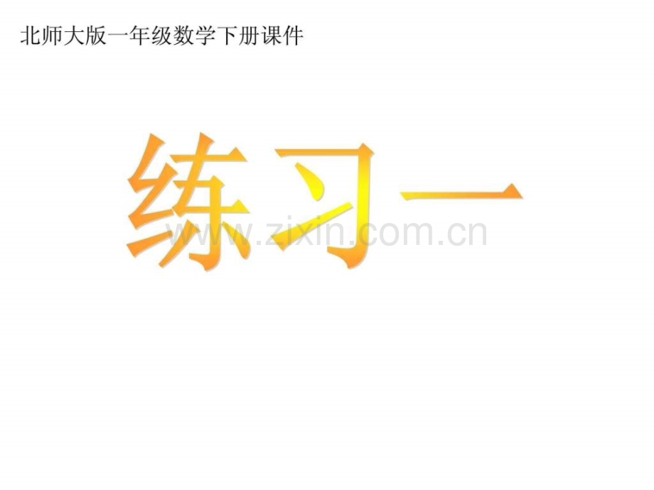 新北师大版一年级数学下册《练习一》.ppt.ppt_第1页