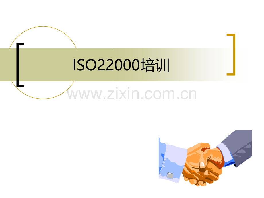 ISO22000培训讲义.ppt_第1页