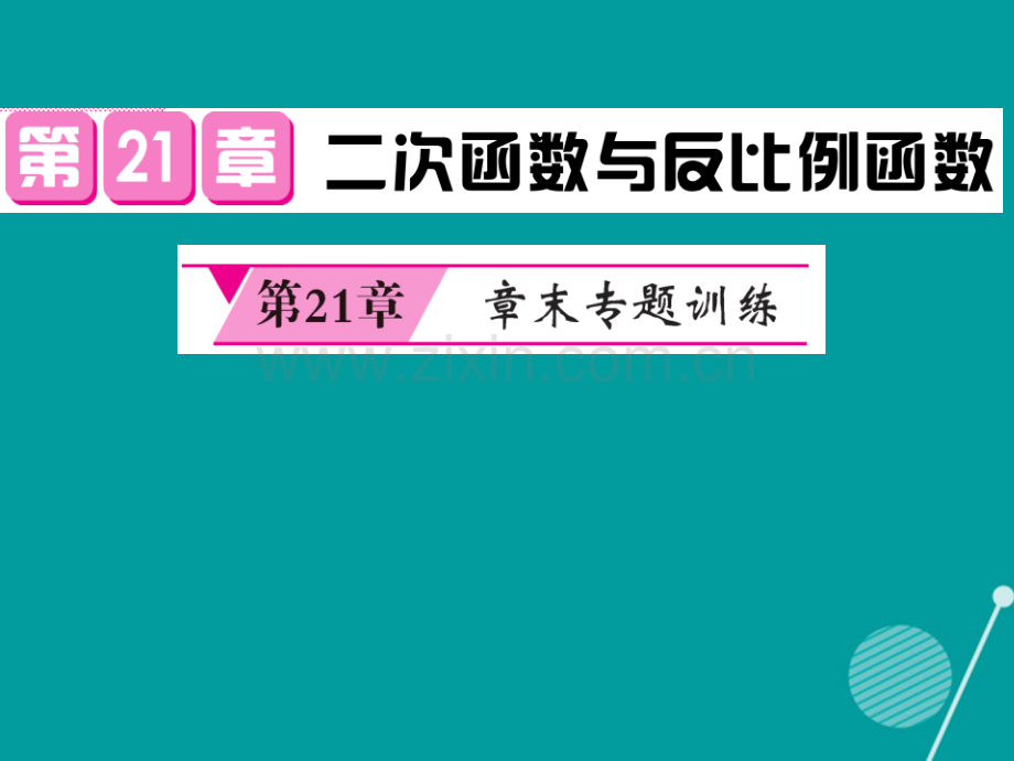 2016年秋九年级数学上册-第21章-二次函数与反比例函数专题训练沪科版.ppt_第1页