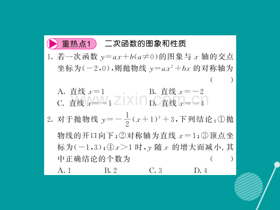 2016年秋九年级数学上册-第21章-二次函数与反比例函数专题训练沪科版.ppt_第2页