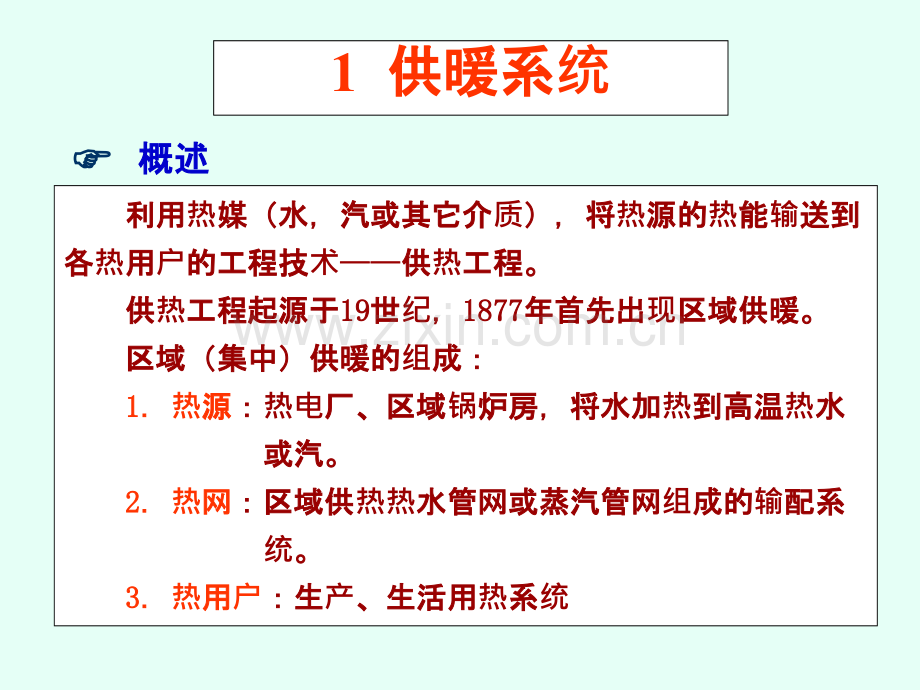 供暖系统简介-很有价值-.ppt_第1页