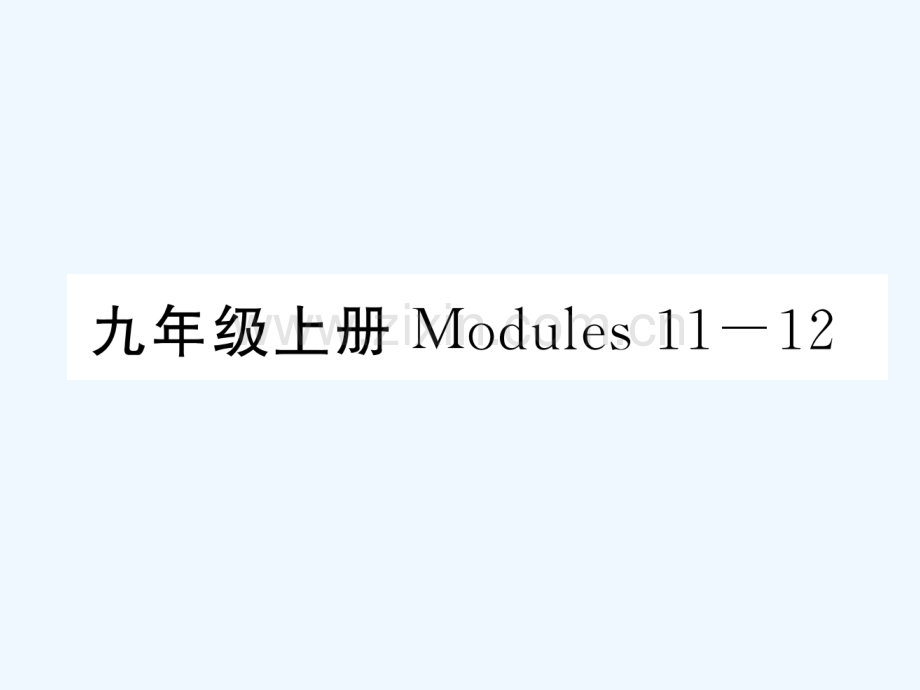 2018届中考英语总复习-九上-Modules-11-12-外研版.ppt_第1页