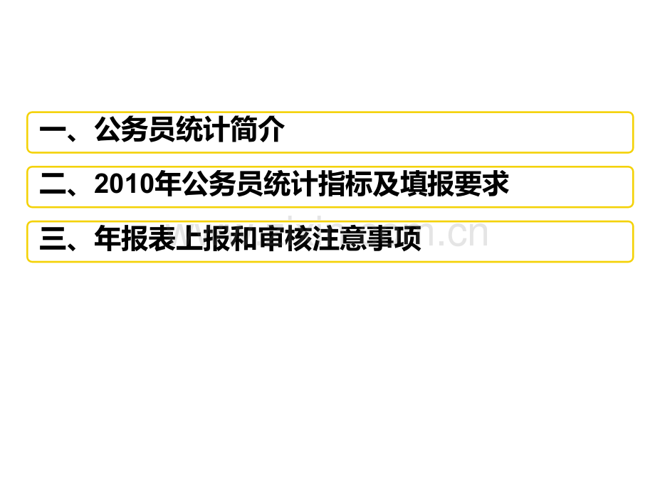 全省公务员年度统计工作培训.ppt_第2页