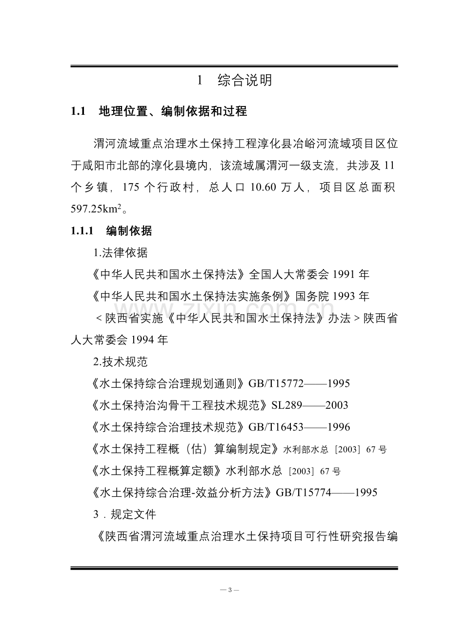 渭河流域水土保持综合治理冶峪河项目区建设可行性研究报告.doc_第3页