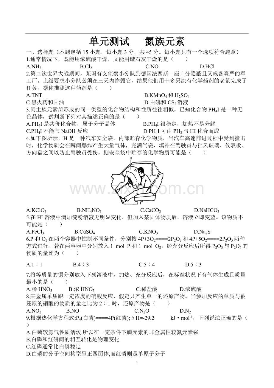 高一化学专题练习氮族元素试题及答案详解.pdf_第1页