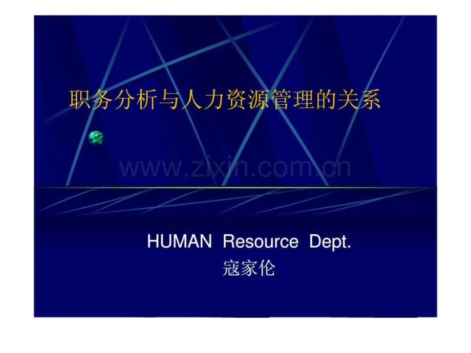 分析与人力资源管理关系.ppt_第1页