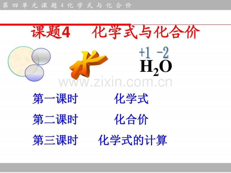 初三化学(2017届)第4单元课题4化学式与化合价(1)中考总.ppt_第1页