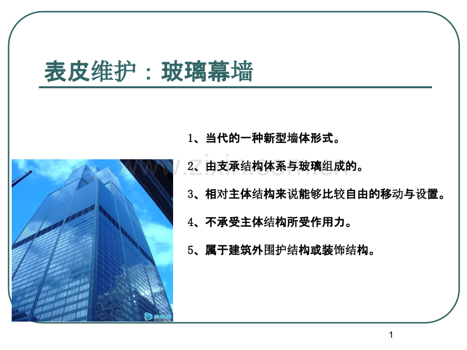 玻璃幕墙维护--优缺点.ppt_第1页