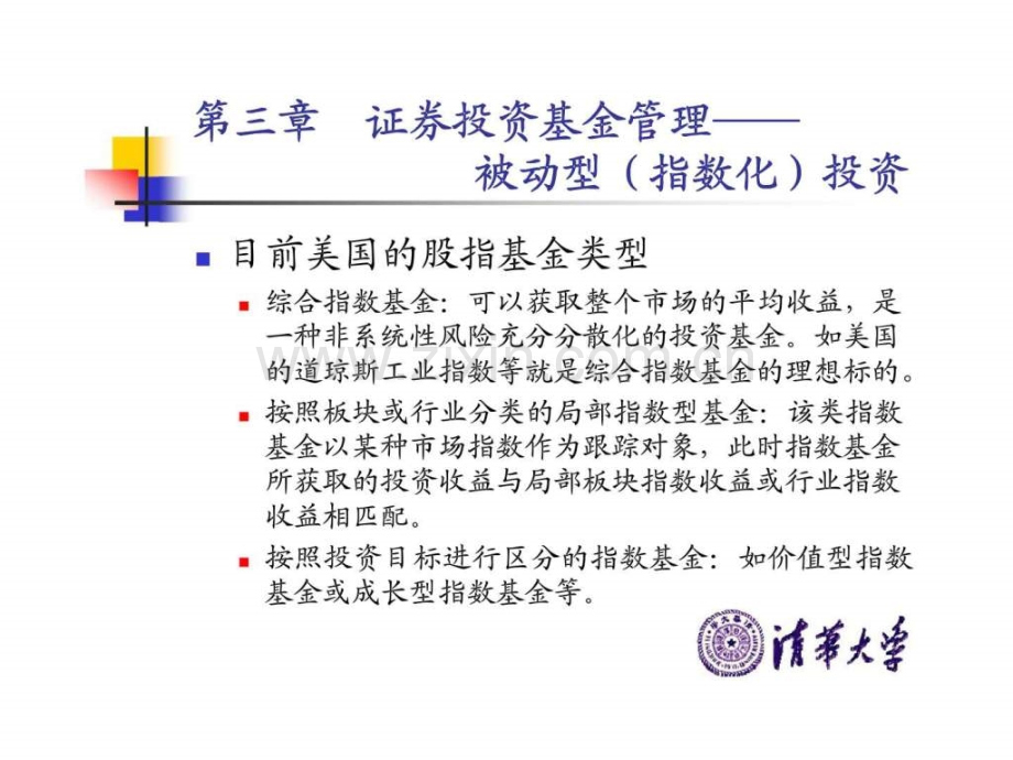 基金管理理论与案例-第三章--证券投资基金管理——被动型(指数化)投资.ppt_第3页