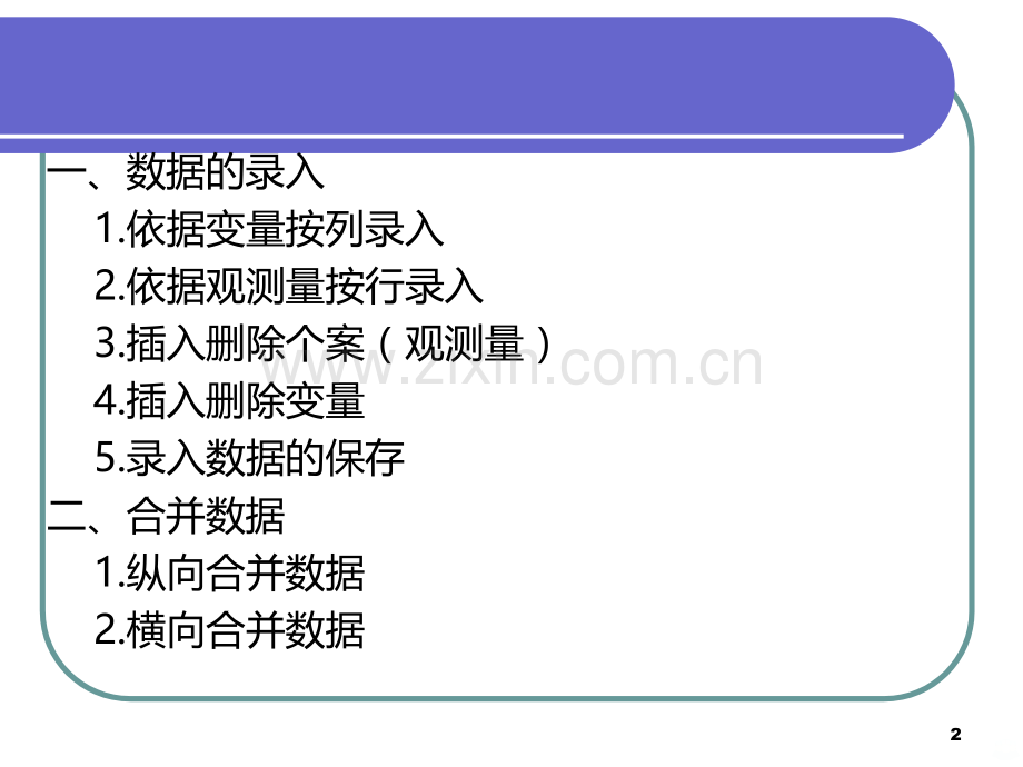 spss数据录入与合并.ppt_第2页