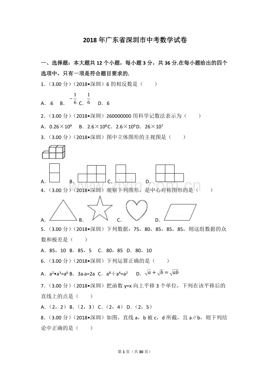 2018年广东省深圳市中考数学试卷(含答案解析版).pdf_第1页