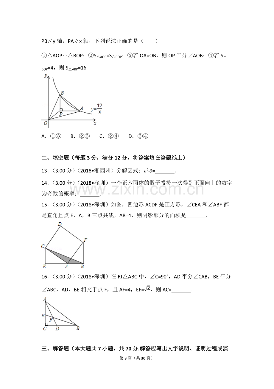 2018年广东省深圳市中考数学试卷(含答案解析版).pdf_第3页