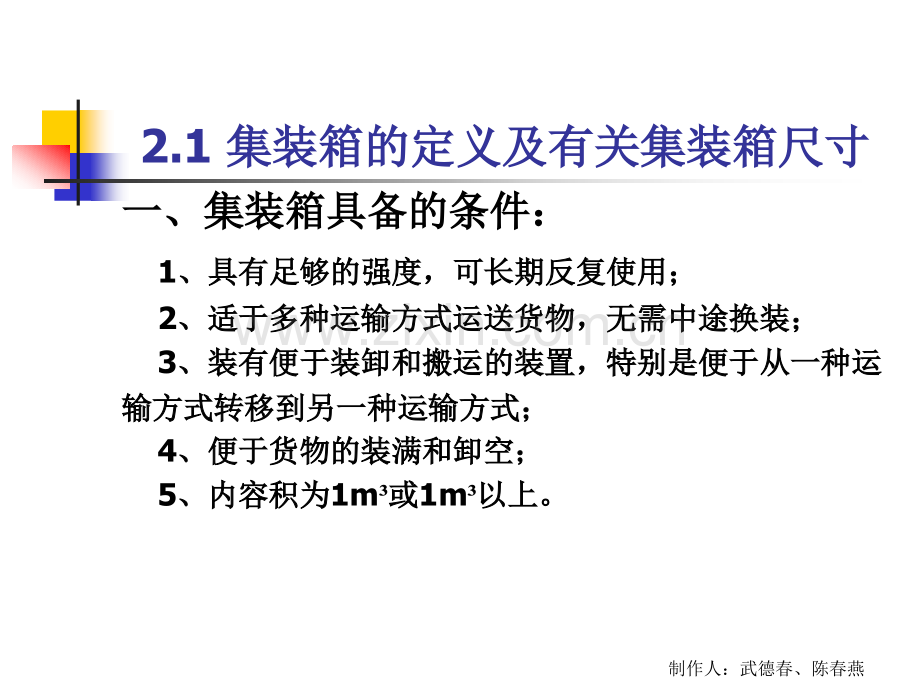 集装箱及其箱务管理.ppt_第2页