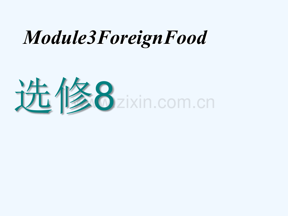 2018-2019学年高考英语一轮复习-Module-3-Foreign-Food-外研版选修8.ppt_第1页