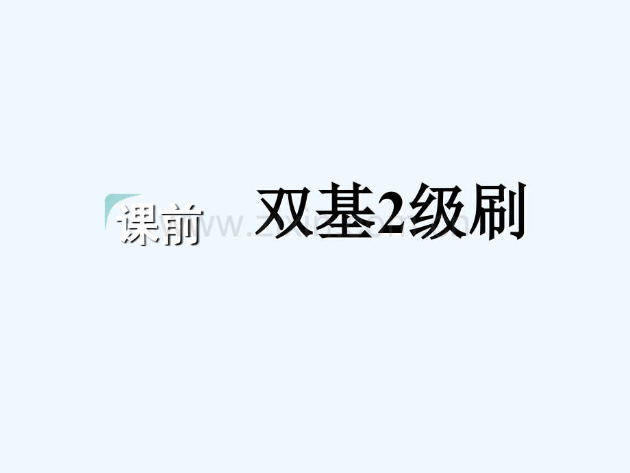 2018-2019学年高考英语一轮复习-Module-3-Foreign-Food-外研版选修8.ppt_第3页